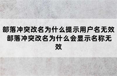 部落冲突改名为什么提示用户名无效 部落冲突改名为什么会显示名称无效